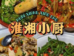 -淮湘小厨(N次方艺创店)