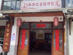 -芦茨金富饭庄·25年老字号·专做稻草鸡