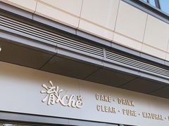 -澈烘焙·生日蛋糕·下午茶(龙华店)