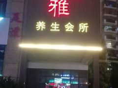 -尤雅养生·影院足道·SPA(金沙江路店)