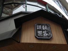 -读酥世家(古方路店)