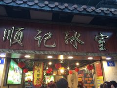 -顺记冰室(宝华路店)