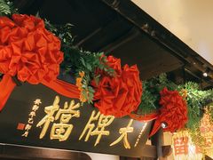 -南京大牌档(中关村领展广场店)