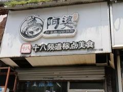 -阿婆潮汕砂锅粥(王府大街店)