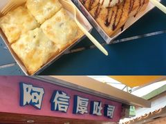 -阿信厚吐司(曾厝垵店)