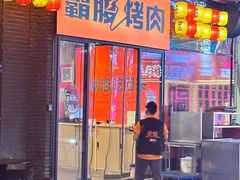 -霸腹烤肉(厦门柚子番店)