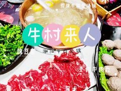 -牛村来人潮汕牛肉火锅(西单店)