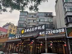 门面-王明古法砂锅居(开化寺店)
