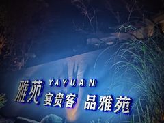 -雅苑中餐厅