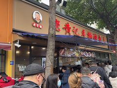 -老黄记手撕烤兔(玉林街店)