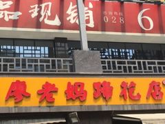 门面-廖老妈蹄花(中海国际店)