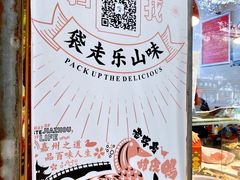 -王浩儿纪六孃甜皮鸭(乐山总店)