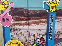 -北京西山滑雪场
