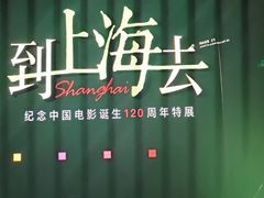 -上海电影博物馆