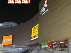-龙湖杭州滨江天街