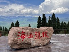 -新疆那拉提国家旅游度假区