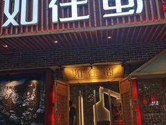 门面-如在蜀毛肚老火锅(怀柔店)