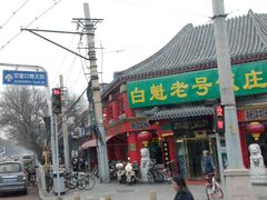 -白魁老号饭庄(安内店)