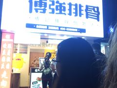-傅强排骨(成都总店)