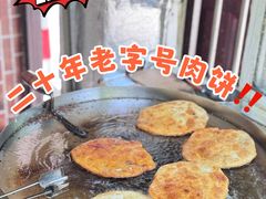 -安工大饼庞家肉饼