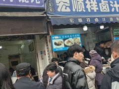 -清真·宏顺祥卤汁凉粉(大皮院店)
