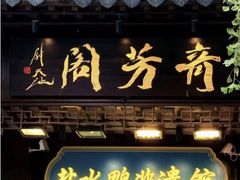 -奇芳阁·百年清真南京菜(夫子庙店)