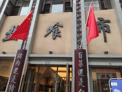 门面-盘飧市(春熙路店)
