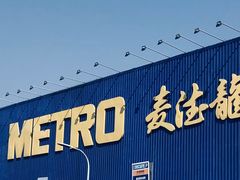 -麦德龙(浦东店)