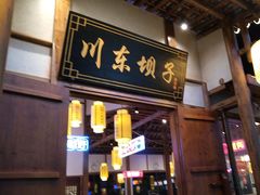 -川东坝子火锅(宝龙店)