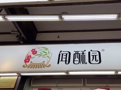 -闻酥园(青羊区文殊坊店)