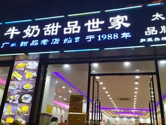 门面-捷信牛奶甜品世家(柳巷店)