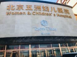 门面-五洲妇儿医院