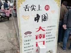 -大南门牛肉包子店