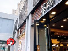 门面-茶颜悦色(花园道店)