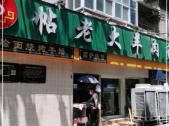 门面-帖老大羊肉汤烩面烧烤(康复后街总店)
