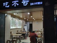 门面-吃不亏特色包子(三峡广场店)