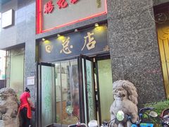 门面-杨记拉面总店