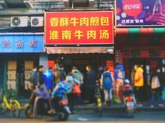 门面-牛煎里牛肉煎包淮南牛肉汤(广东路店)