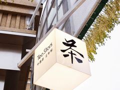 -Tea Stars茶星星(九龙首府店)