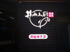 门面-井水小厨·湘菜(活力广场店)
