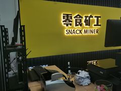 -零食矿工(东湖店)