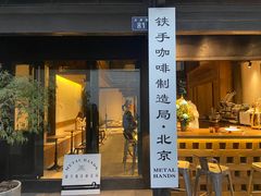 门面-Metal hands·铁手咖啡