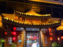 -帅巴人舅母子腊蹄民俗村