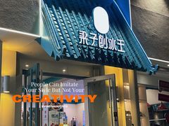-梁子刨冰王&梁小糖(王顶堤店)