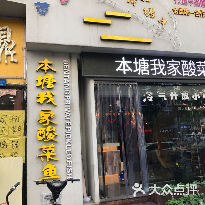 本塘我家酸菜鱼