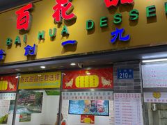 门面-百花传统甜品店(原址店)