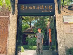 -上海蔡元培故居陈列馆