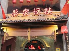 门面-蔡家酒楼(一德街店)