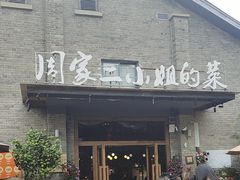 -周家二小姐的菜(西津渡店)