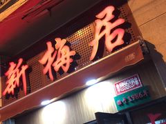 门面-新梅居(宁海东路店)